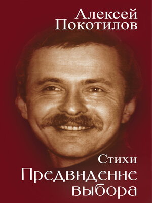 cover image of Предвидение выбора